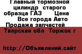 Главный тормозной цилиндр  старого образца ГАЗ-66 › Цена ­ 100 - Все города Авто » Продажа запчастей   . Тверская обл.,Торжок г.
